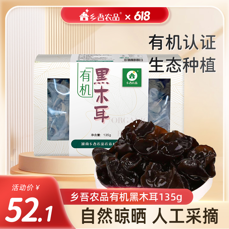 乡吾农品干货有机黑木耳135g/盒肉厚无根脆嫩爽口年货礼干木耳