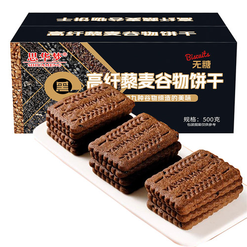 思华梦无糖九黑藜麦饼干