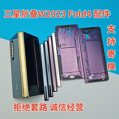 三星Fold4 W2023 F9360 外壳边框 屏幕总成 轴排线 升级外观 寄换