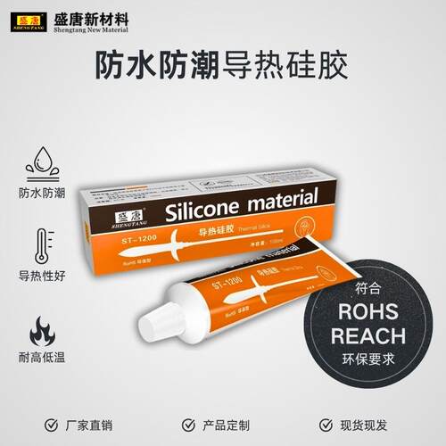 防水导胶热硅胶ST-1200/胶系1大功率数电子电器散热灯具绝缘粘接