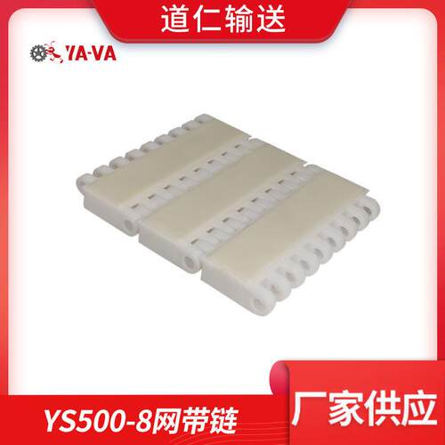 厂家制作 防滑塑料网带输送 耐高温防滑输送链板 POM模块YS500-8