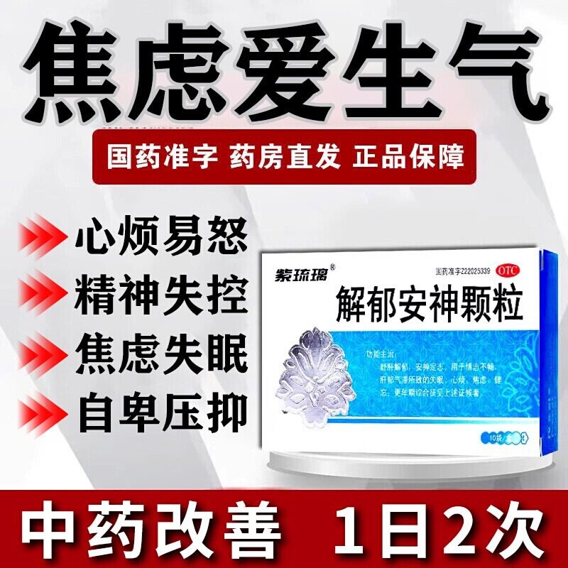紫琉璃解郁安神颗粒失眠焦虑改善睡眠抑郁症心烦意乱更年期10袋装