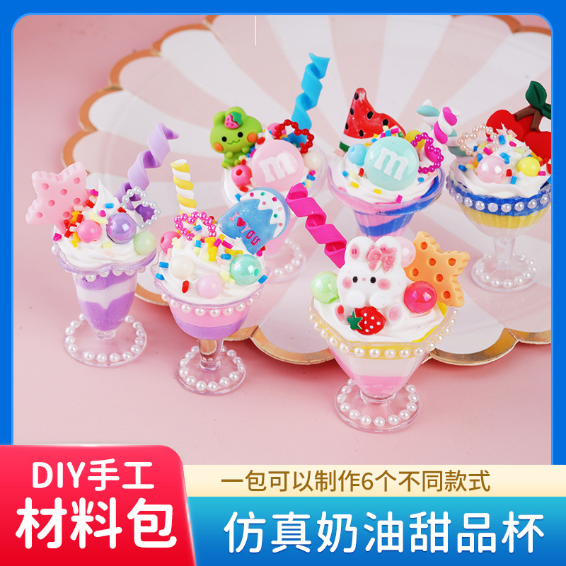儿童手工diy奶油胶可爱甜甜品杯仿真制作冰淇淋冰激凌杯女孩玩具