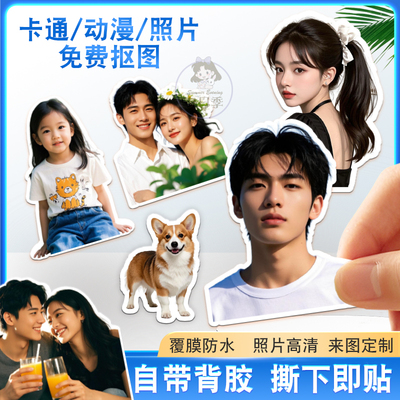 贴纸定制抠图异型卡通情侣不干胶明星应援手账人像大头贴照片来图