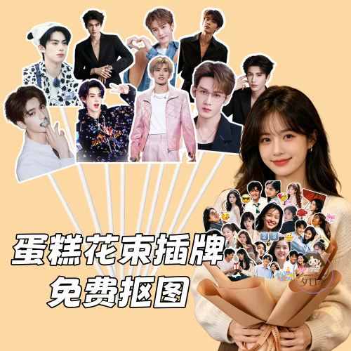 照片花束蛋糕插牌人形立牌抠图礼物闺蜜情侣周年纪念装饰定制生日