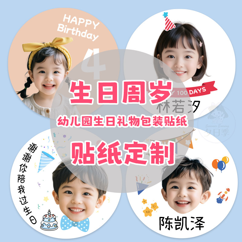 生日伴手礼照片贴纸定制图片