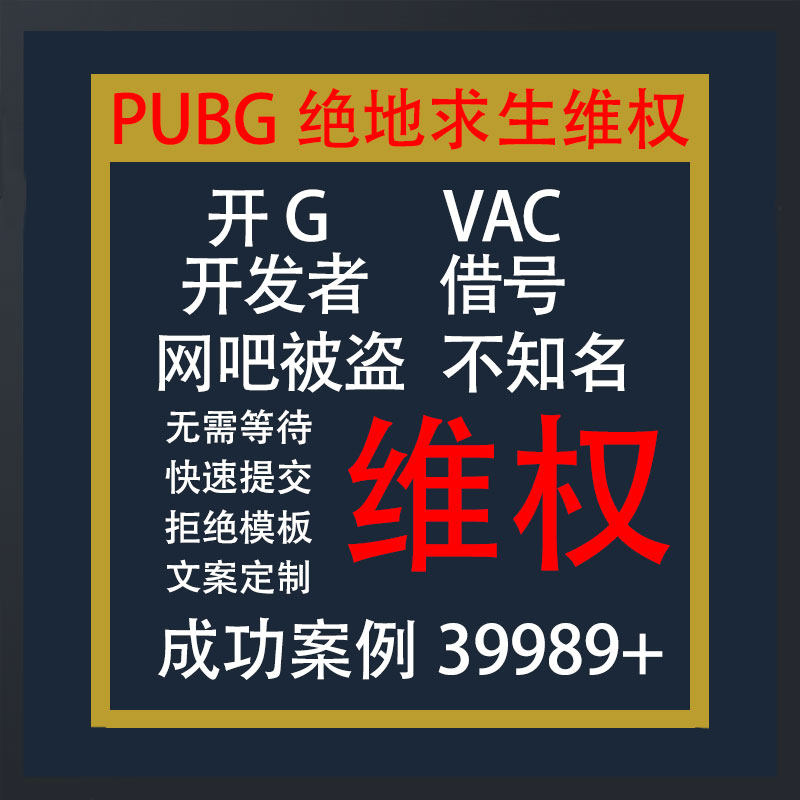 PUBG帐户永久帮申诉开发者网吧被盗绝地求生申诉解释黄信