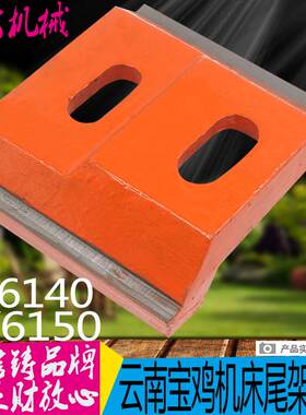 极速云南宝鸡机床CY6140 CA6250 SK4J0/50P沈阳尾架压板 大连尾座
