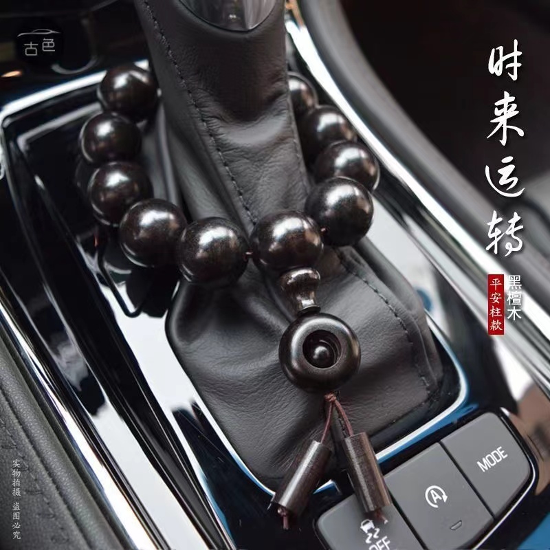 极速汽车档位珠黑檀木o小叶紫檀后视镜佛珠保平安车内车用饰品挂