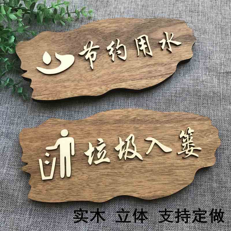 极速实木便后请冲水垃圾入纸篓节约用水卫生M洗手间厕所指示牌标