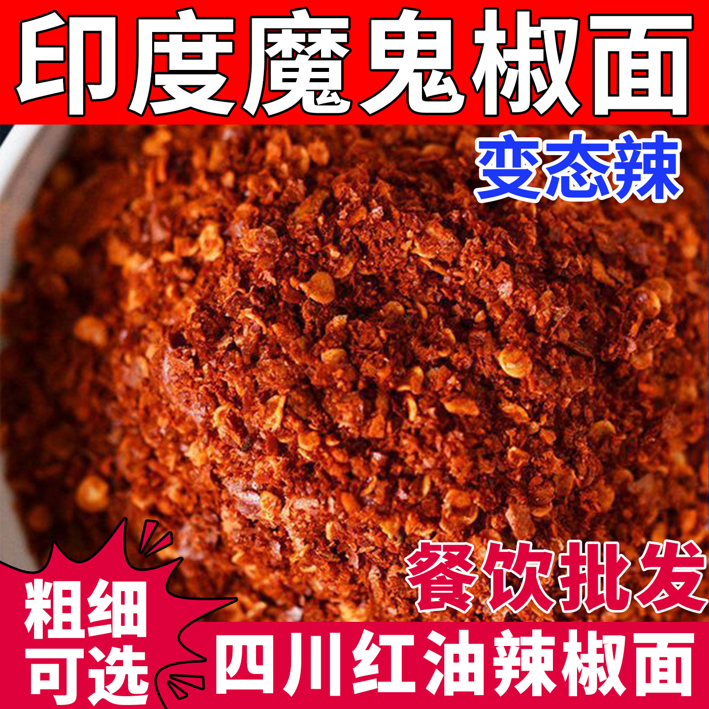印度魔鬼辣椒面变态辣正宗四川红油辣椒面干碟蘸料粗细粉贵州特产