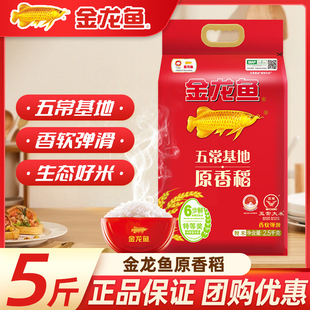 金龙鱼五常基地原香稻2.5KG家用煮饭5斤装 东北大米6步鲜稻花香米