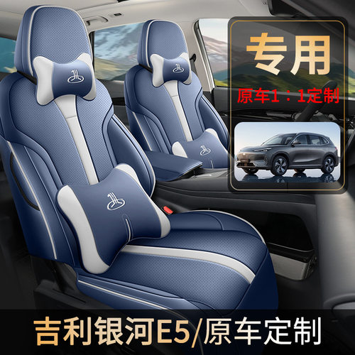 2024新款专车专用吉利银河E5全皮汽车坐垫四季通用全包围汽车座套