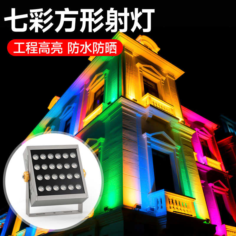 外墙投光灯户外亮化led建筑投影装饰防水方形rgb七彩聚光洗墙射灯