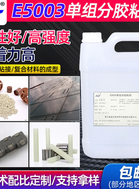 E5003溶剂型单组分高温固化环氧胶磁粉胶粘剂复合材料成型灌封胶