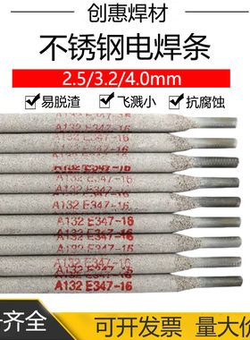 创惠焊材A132不锈钢电焊条E347-16不锈钢焊条1Cr18Ni9Ti焊条2.5mm