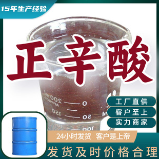 正辛酸 15年生产经验多用途工厂直供诚信经营福建广东山东上海