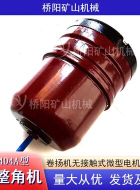 卷扬机感应式BD404A型自整角机 矿用电器元件微电机 桥阳矿山机械
