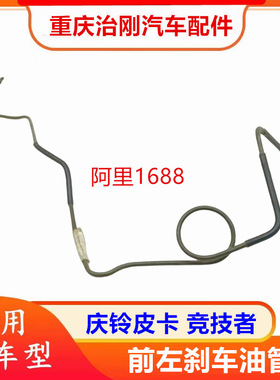 五十铃庆铃皮卡TFR 竞技者 刹车油管 刹车钢管 原厂配件