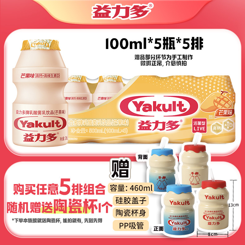 【陶瓷杯】益力多活性乳酸菌饮品5排组合有礼陶瓷杯