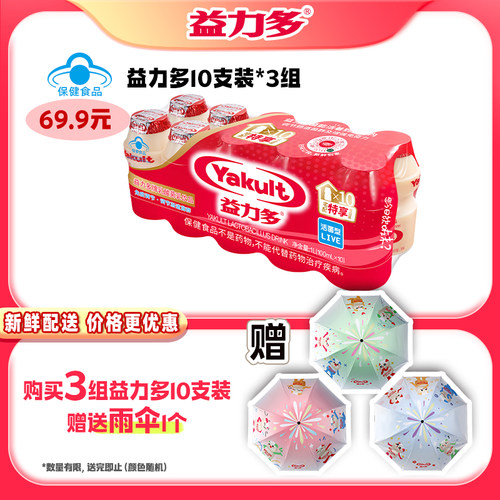 益力多活性乳酸菌礼品活动送雨伞