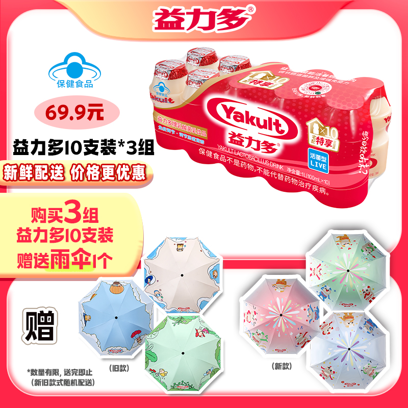 【雨伞】益力多活性乳酸菌饮品6排组合有礼送益力多卡通雨伞