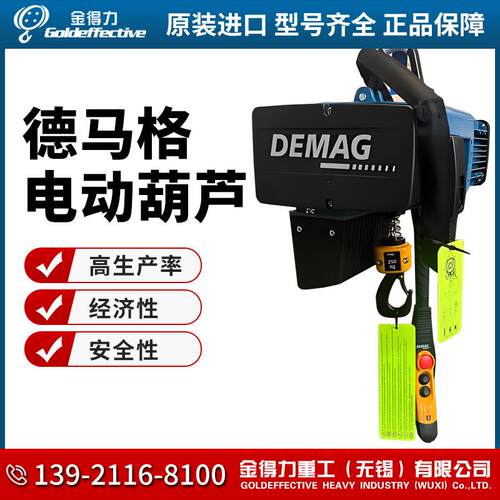 进口电动葫芦 DC-COM10-1000 1/1 H4 V4/1 进口1000kgDEMAG正品