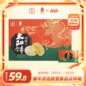 云玲珑故宫食品适福太阳饼春节送礼年货糕点礼盒新年礼物