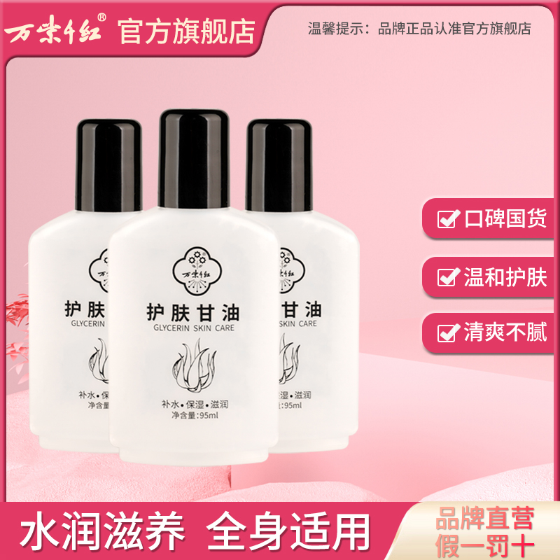 3瓶万紫千红护肤甘油95ml/瓶保湿补水身体乳旗舰店护肤品老牌国货