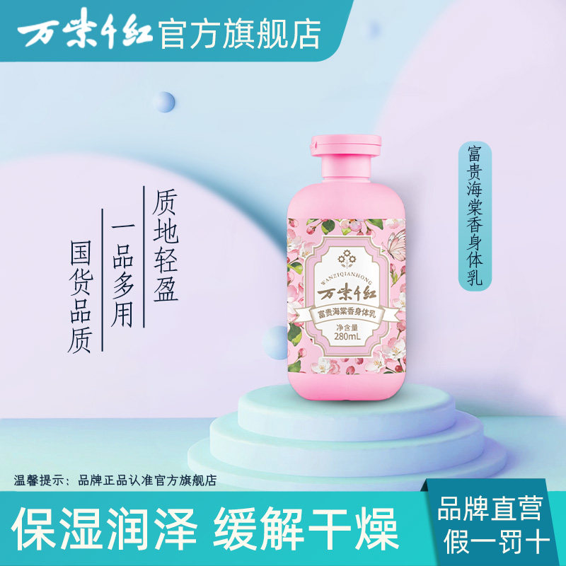 万紫千红富贵海棠香身体乳280ml/瓶保湿润泽缓解干燥肌肤嫩滑细腻
