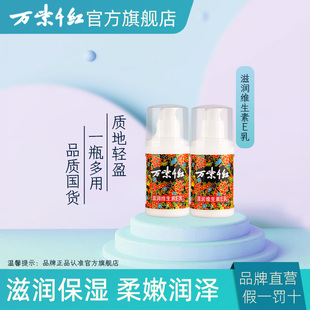 万紫千红维生素e乳100ml保湿 乳膏官方旗舰店秋冬身体乳液 滋润正品