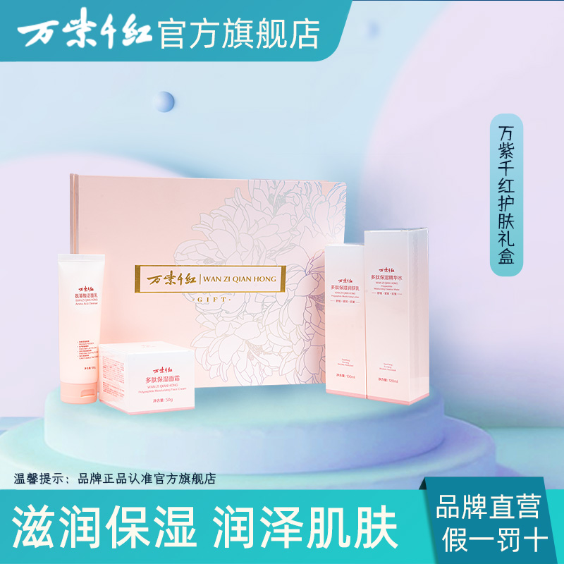 万紫千红护肤套装礼盒