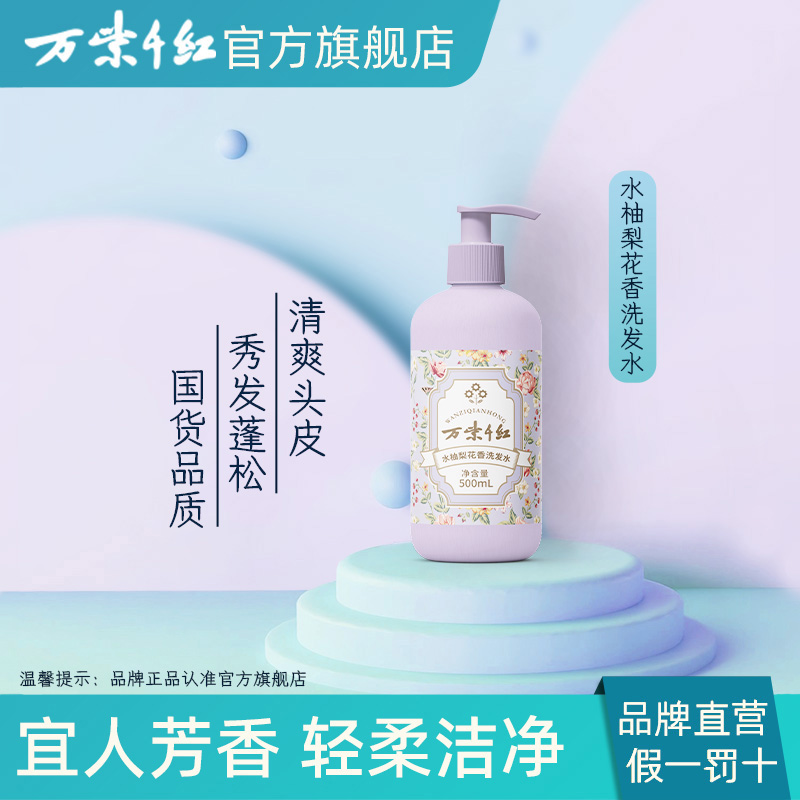万紫千红水柚梨花香洗发水500ml