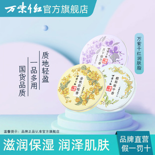 万紫千红润肤脂月下依兰香40g/盒鹅梨帐中香秋冬护手霜金秋折桂香
