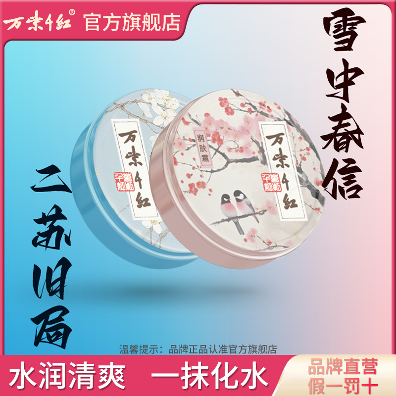 万紫千红润肤霜雪中春信/二苏旧局80g/盒保湿滋润肌肤新品护手霜