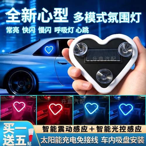 【买一送五】汽车爱心氛围灯警示