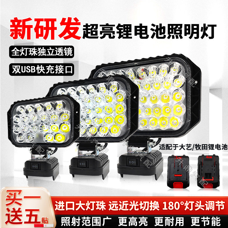 新研发锂电池照明灯汽修维修灯适配大艺牧田款户外超亮强光工作灯,汽车零部件/养护/美容/维保,应急灯/维修灯,淘宝优惠券,粉丝福利购,淘宝优惠卷