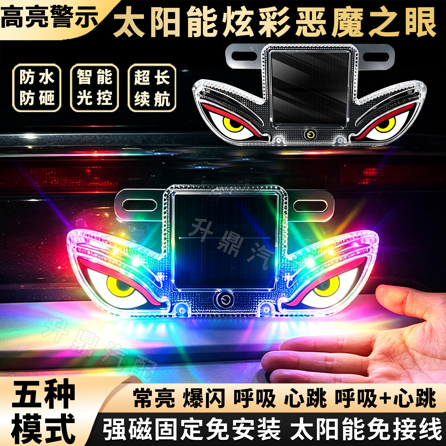 新一代太阳能爆闪警示灯车载恶魔眼LED货车汽车通用防追尾氛围灯