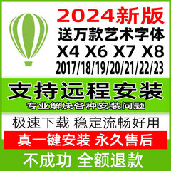 cdr软件包安装2024/2023/2022x4x6x7x8/mac2020远程2019/2018教程