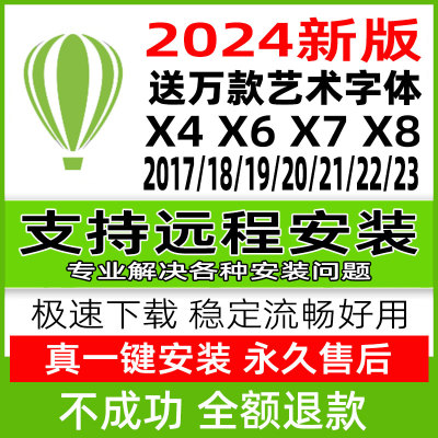 cdr软件包安装2024/2023x4x7x8mac2020远程/2018/19coreldraw教程