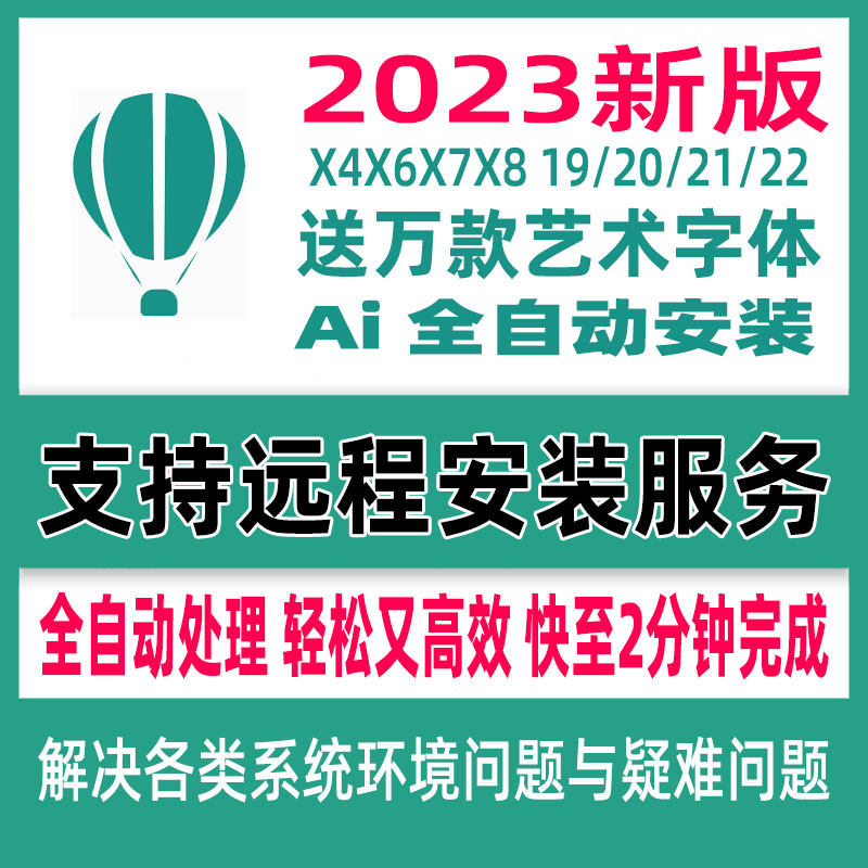 cdr软件包安装2023/2022/2021x4x6x7x8/mac2020远程2019/2018教程