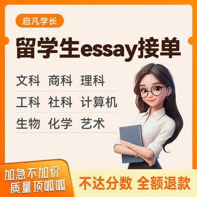 留学生essay商科作业管理金融经济统计心理会计考试教育英语辅导