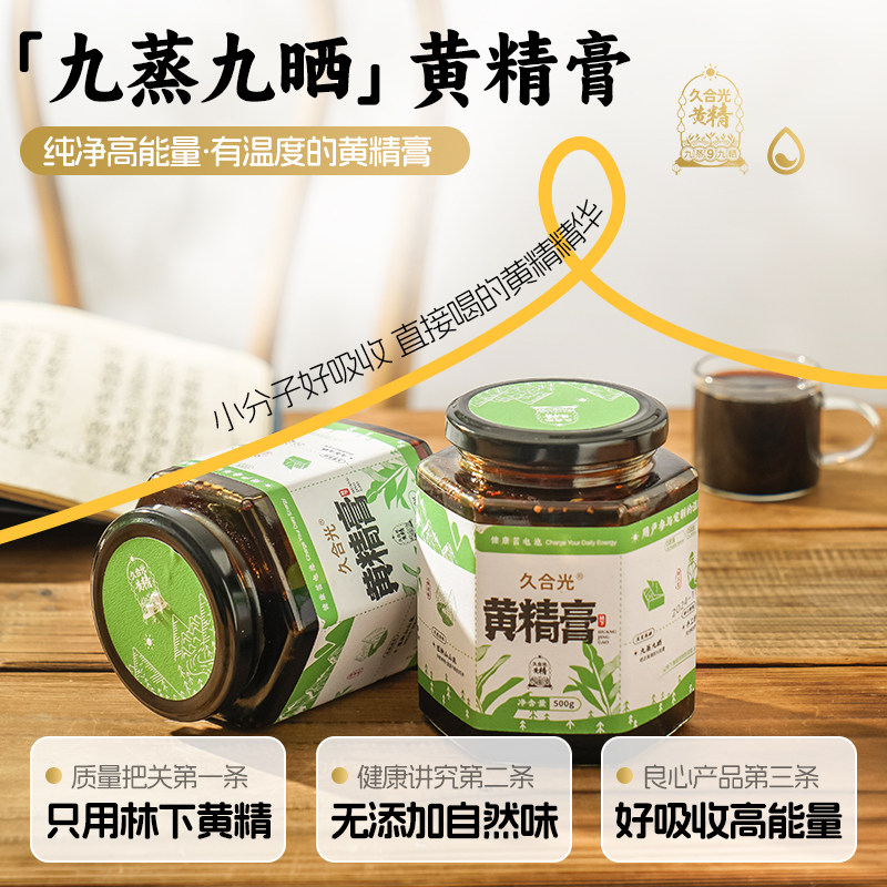九蒸九晒熬制黄精膏久合光正宗黄精膏