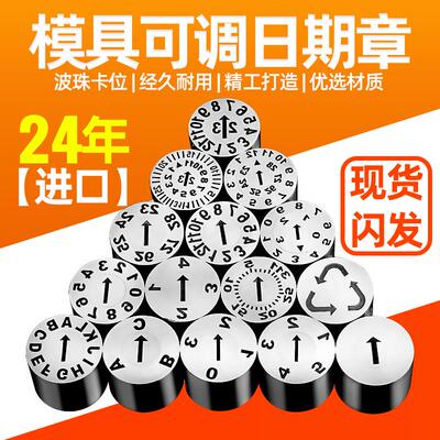 24年模具日期章可调波珠卡位年月合并章周章版本攻牙凹凸字章