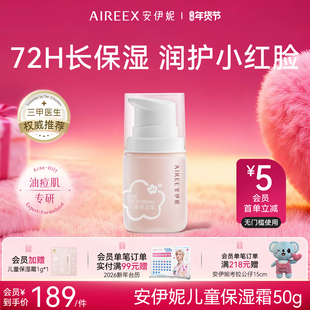 AIREE安伊妮儿童水感修护霜红痒敏急救48小时保湿不黏腻四季通用