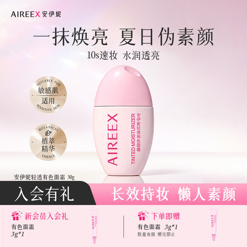 安伊妮青少年遮瑕控油有色面霜