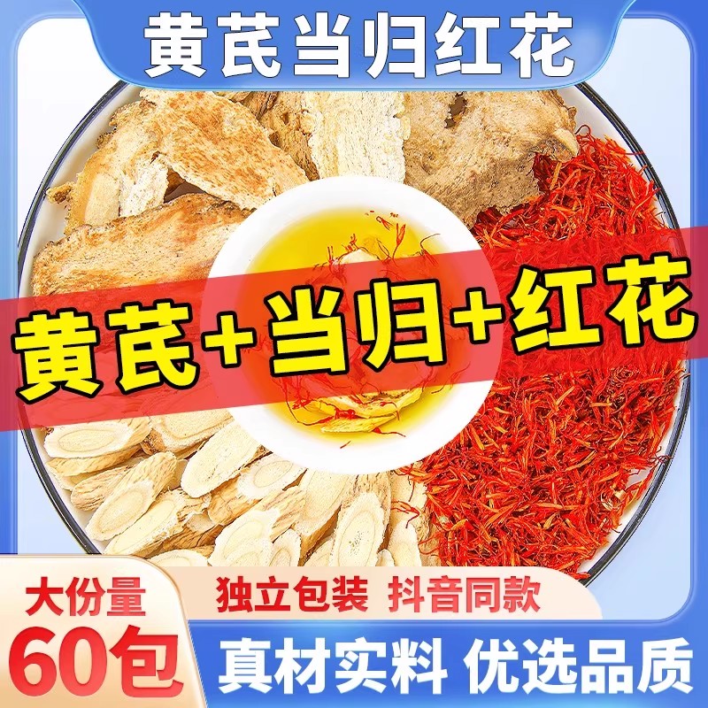 黄芪当归红花中药材组合茶真材实料煮水代茶饮男人常备黄氏当归片