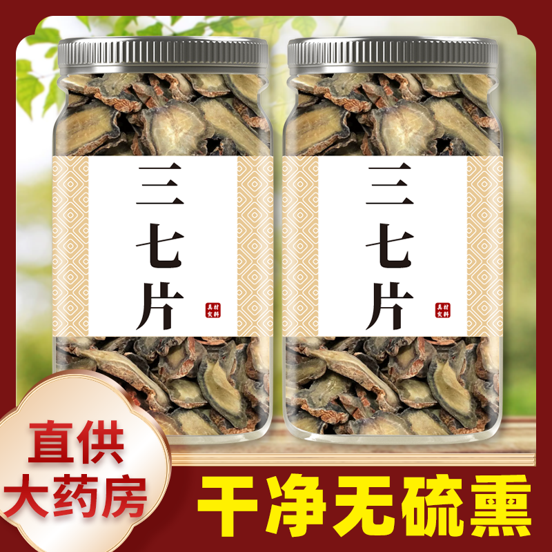 云南文山特产三七片正品正宗野生田七头根粉中药材特级官方旗舰店