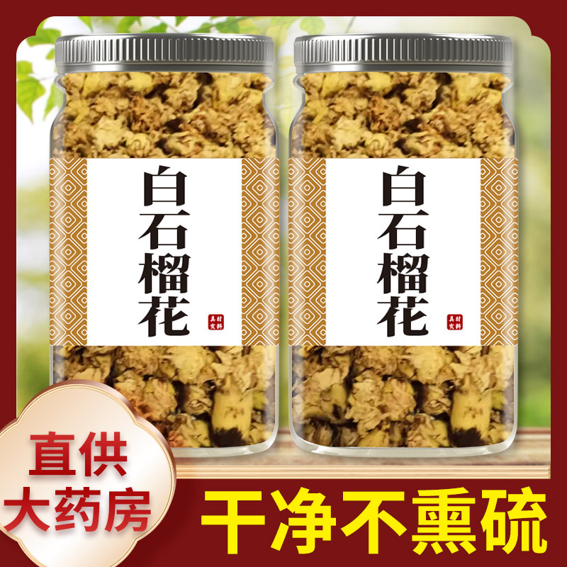 白石榴花中药材正品无硫泡水官方旗舰店石榴根干花批发腹泻流鼻血