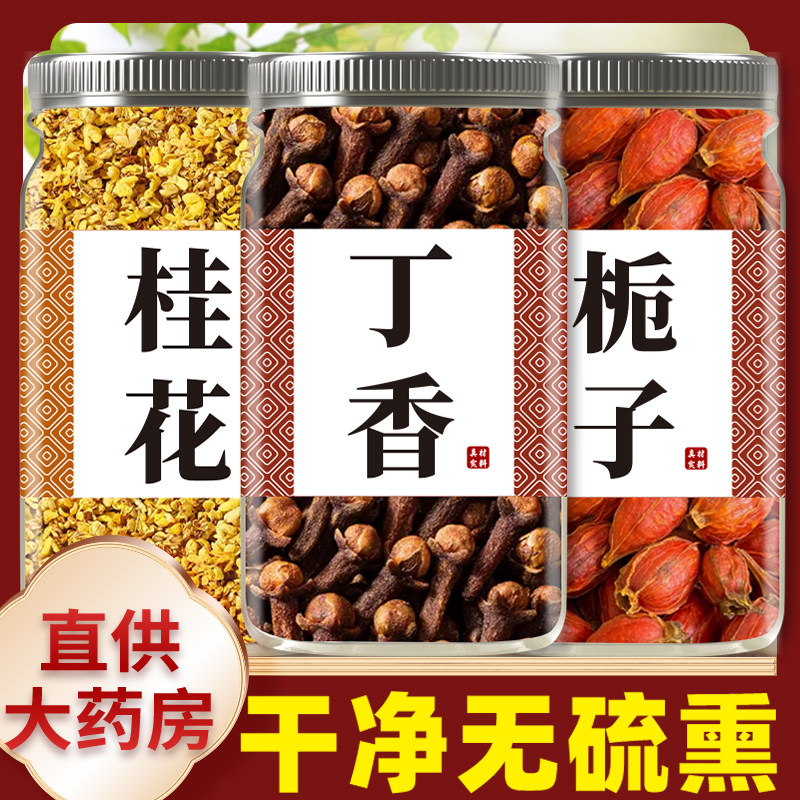 栀子丁香桂花茶泡茶茶包中药材正品红栀子公丁香桂花组合野生泡水,传统滋补营养品,其他药食同源食品,淘宝优惠券,粉丝福利购,淘宝优惠卷